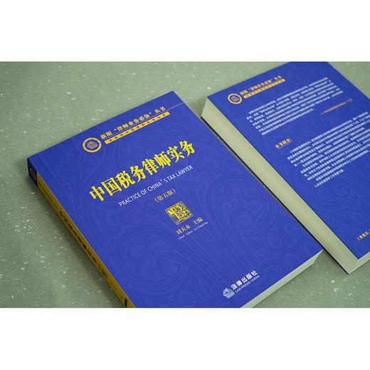 中国税务律师实务（第五版）  刘天永主编 商品图6