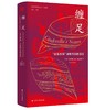 缠足：“金莲崇拜”盛极而衰的演变（美）高彦颐 著 商品缩略图0