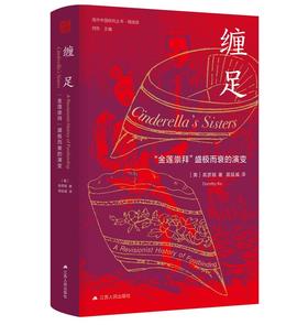 缠足：“金莲崇拜”盛极而衰的演变（美）高彦颐 著