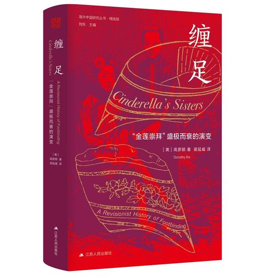 缠足：“金莲崇拜”盛极而衰的演变（美）高彦颐 著 商品图0