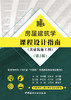 房屋建筑学课程设计指南 (含建筑施工图) 配套教材为《河南省“十四五”普通高等教育规划教材》 商品缩略图3