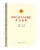 中国工会十八大报告学习问答 商品缩略图0