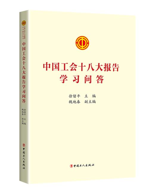 中国工会十八大报告学习问答 商品图0