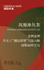 凤凰单丛茶(宋种) Phoenix Camellia Sinensis Tea OR Dahongpao Oolong Tea 25g/盒 商品缩略图1