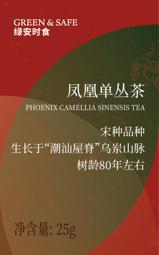 凤凰单丛茶(宋种) Phoenix Camellia Sinensis Tea OR Dahongpao Oolong Tea 25g/盒 商品图1