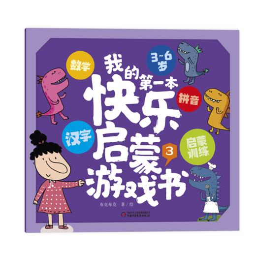 我的第一本快乐启蒙游戏宝盒 3—6岁拼音+汉字+数学启蒙训练，快乐学拼音、学汉字、练思维！ 商品图5