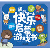 我的第一本快乐启蒙游戏宝盒 3—6岁拼音+汉字+数学启蒙训练，快乐学拼音、学汉字、练思维！ 商品缩略图3