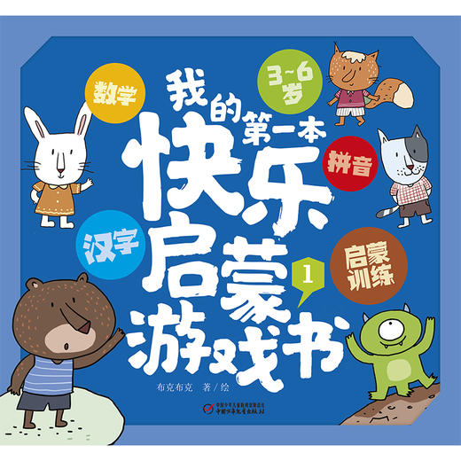 我的第一本快乐启蒙游戏宝盒 3—6岁拼音+汉字+数学启蒙训练，快乐学拼音、学汉字、练思维！ 商品图3
