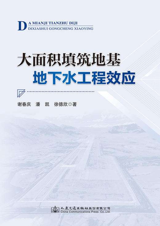 大面积填筑地基地下水工程效应 商品图2