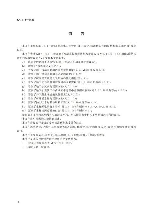 KA/T 8-2023 矿区地下水动态长期观测技术规范 商品图2