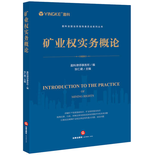 矿业权实务概论 盈科律师事务所编 张仁藏主编 法律出版社 商品图0