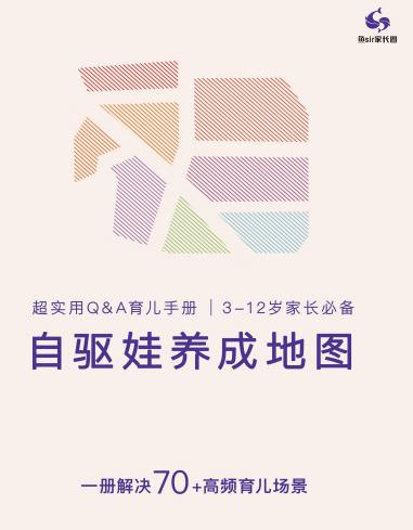 「超实用Q&A育儿手册」| 3-12岁家长必备（电子版） 商品图0