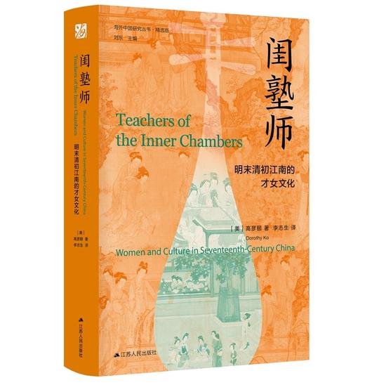 闺塾师：明末清初江南的才女文化 商品图1