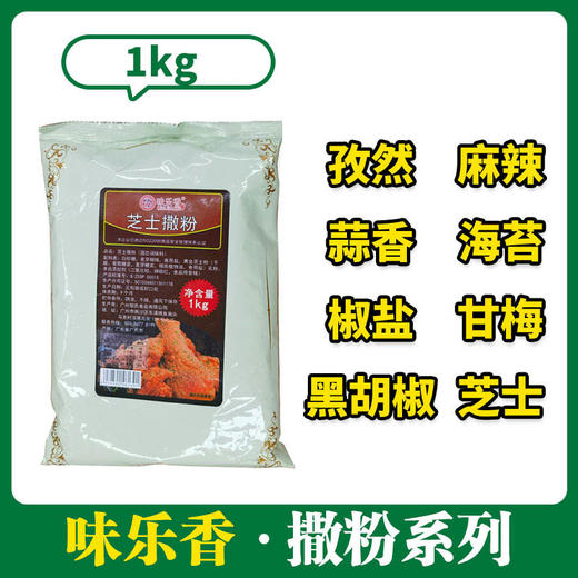 【零包】味乐香撒粉系列（固态调味料）1kg袋装 商品图0