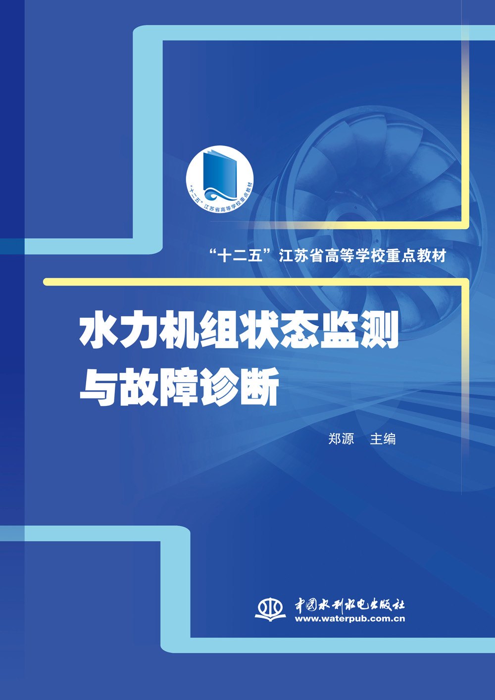 水力机组状态监测与故障诊断