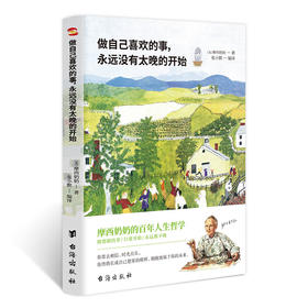 做自己喜欢的事，永远没有太晚的开始 摩西奶奶的百年人生哲学