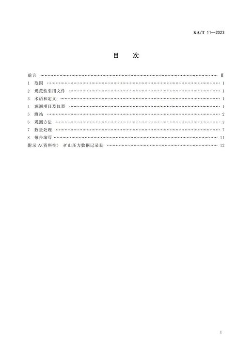 KA/T 11-2023 煤矿巷道矿山压力显现观测方法 商品图1