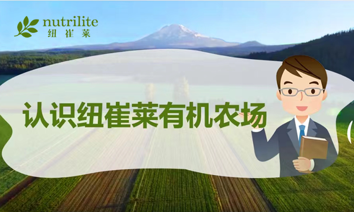 认识纽崔莱有机农场