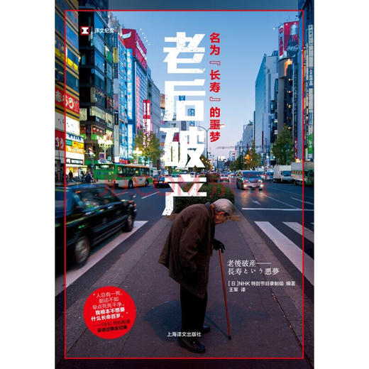 译文纪实·老后破产：名为“长寿”的噩梦（日）日本NHK特别节目录制组 编著 商品图1