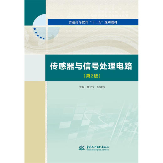 传感器与信号处理电路（第2版）（普通高等教育“十三五”规划教材） 商品图0