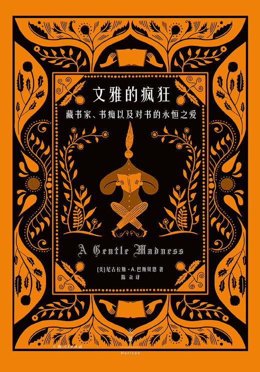 文雅的疯狂 藏书家、书痴以及对书的永恒之爱（美）尼古拉斯·A·巴斯贝恩 著 商品图1