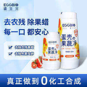 蛋生元蛋壳果蔬净 果蔬清洗粉 除农残细菌 蛋壳粉 母婴通用