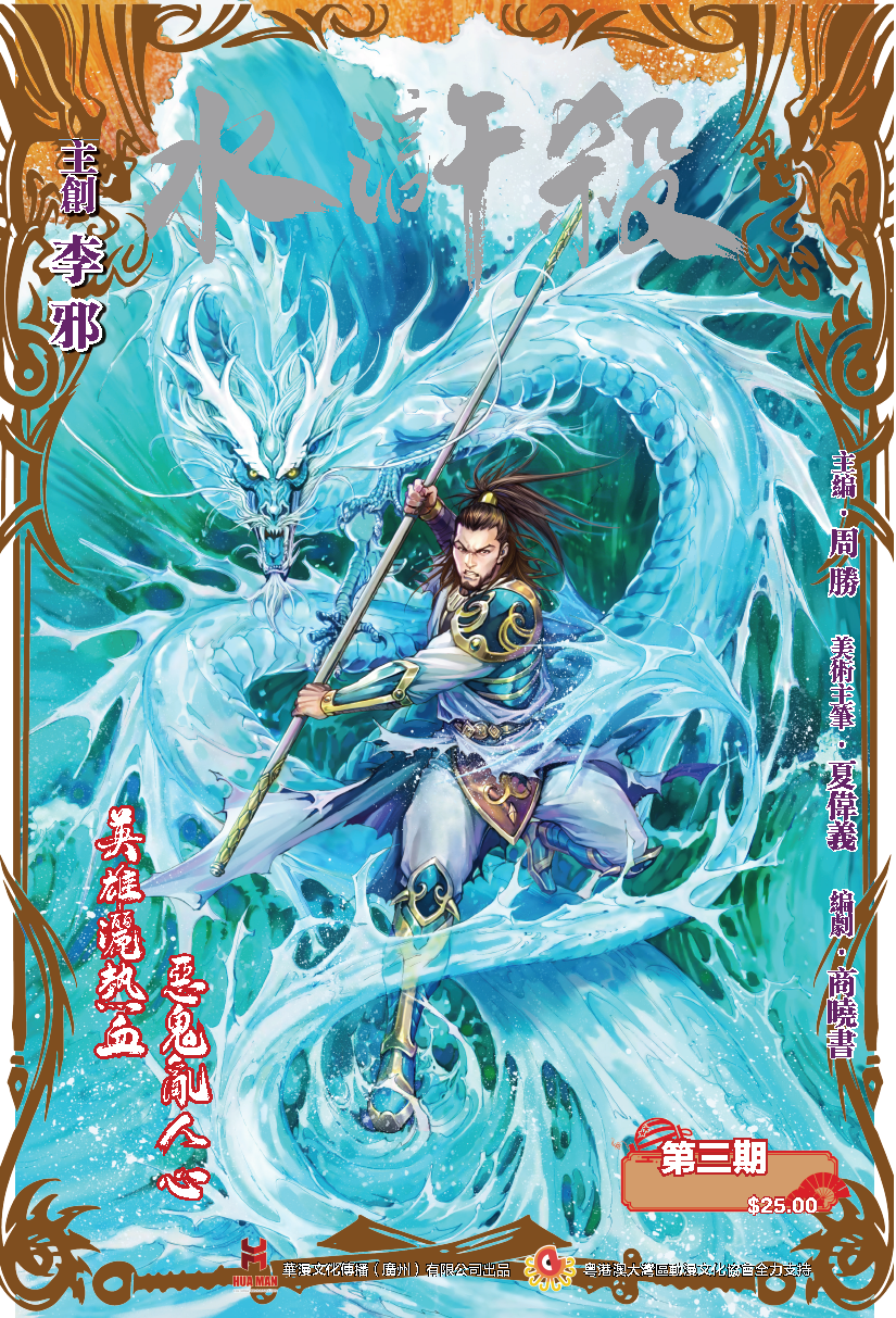 【现货】《水浒杀》第一季网络版第三期