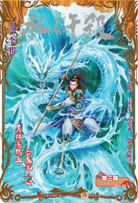 【现货】《水浒杀》第一季网络版第三期