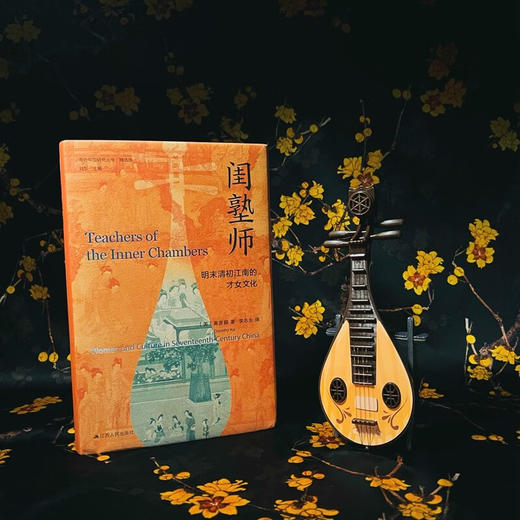 闺塾师：明末清初江南的才女文化 商品图3