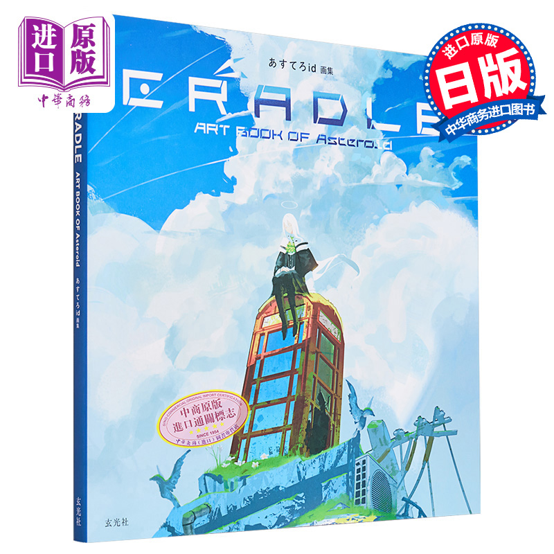 预售 【中商原版】あすてろid插画作品集 Cradle 摇篮 进口艺术 あすてろid画集 CRADLE あすてろid 玄光社 日文原版