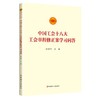 中国工会十八大工会章程修正案学习问答 商品缩略图0