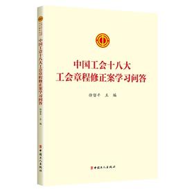 中国工会十八大工会章程修正案学习问答