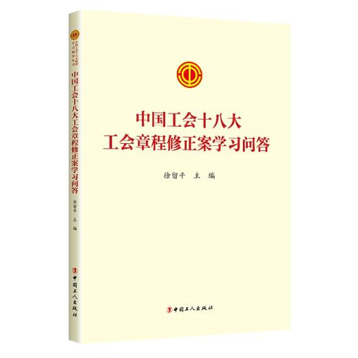 中国工会十八大工会章程修正案学习问答 商品图0