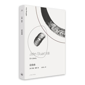 论自由（英）约翰·穆勒 著