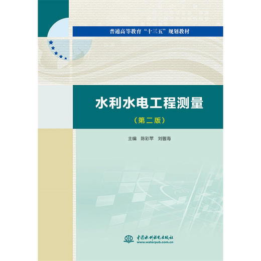 水利水电工程测量（第二版）（普通高等教育“十三五”规划教材） 商品图0