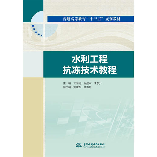 水利工程抗冻技术教程（普通高等教育“十三五”规划教材） 商品图0