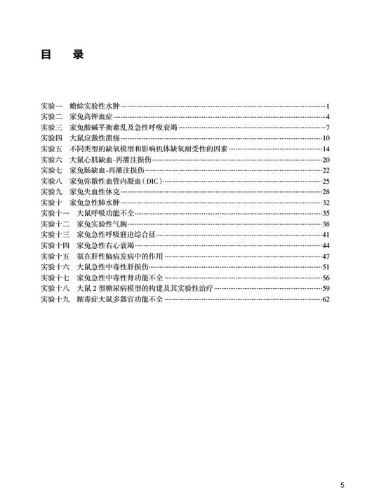 病理生理学实验指导 陈国强 钱睿哲 十四五规划教材全国高等学校配套教材 供八年制及5＋3一体化临床医学等专业用 人民卫生出版社 商品图2
