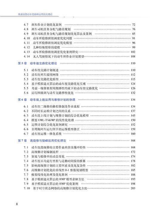 30448-5  高速铁路动车组错峰运用优化理论 商品图3