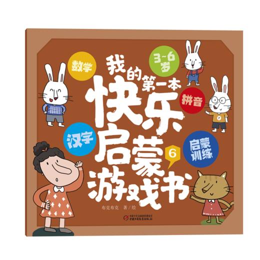 我的第一本快乐启蒙游戏宝盒 3—6岁拼音+汉字+数学启蒙训练，快乐学拼音、学汉字、练思维！ 商品图8