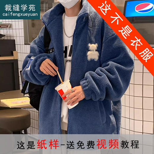 裁缝学苑MQ34摇粒绒外套纸样男秋冬羊羔毛棉服棉衣立领上衣样板 商品图0