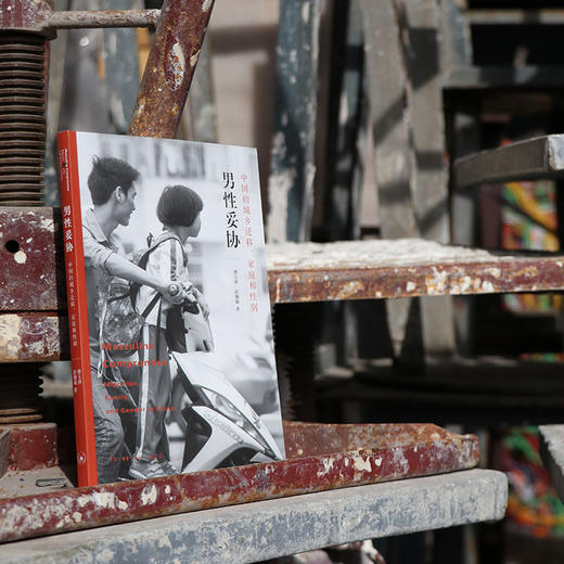 男性妥协：中国的城乡迁移、家庭和性别 商品图2