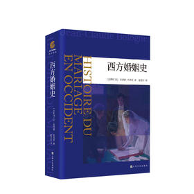 西方婚姻史