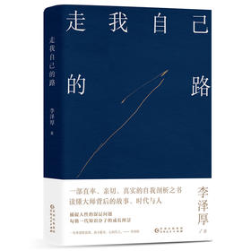 走我自己的路 李泽厚 著