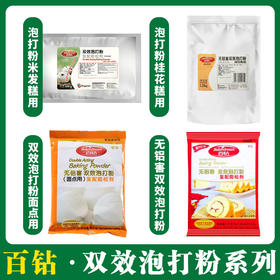 百钻双效泡打粉系列 复配膨松剂（未添加铝）  【米发糕用面点用桂花糕用】