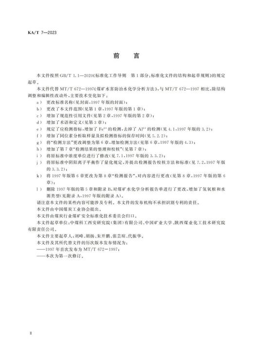 KA/T 7-2023 煤矿水化学分析方法 商品图2