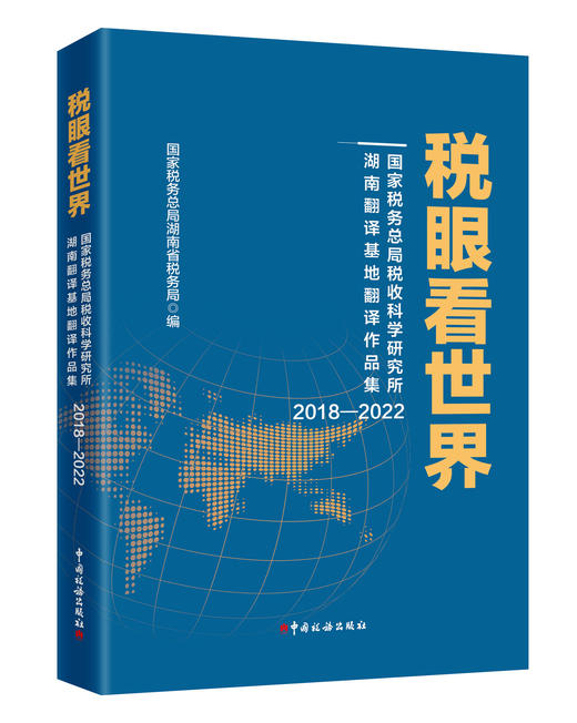 税眼看世界——国家税务总局税收科学研究所湖南翻译基地翻译作品集 商品图0