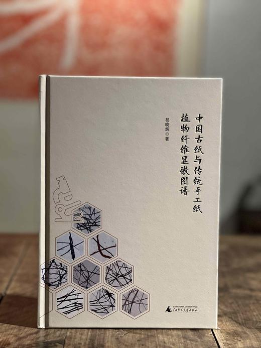 易晓辉签名本《中国古纸与传统手工纸植物纤维显微图谱》，16开，精装，388页，广西师范大学出版社2022年10月一版一印。定价：328.00元，签名本特惠价288元，现货，仅供15册。 商品图0