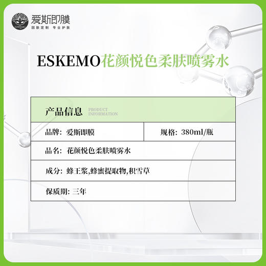 【好物种草】ESKEMO花颜悦色柔肤喷雾水 1瓶装 商品图2