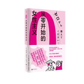 从零开始的女性主义（日）上野千鹤子、田房永子 著