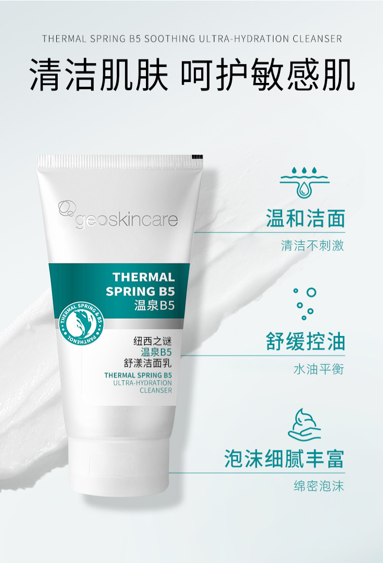纽西之谜温泉b5舒漾洁面乳150ml